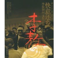 快意还乡：李敖神州文化之旅