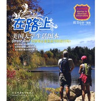 在路上：美国大学生活图书