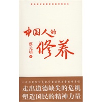 中国人的修养(一部公民必读的道德实践之书)