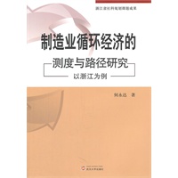 制造业循环经济的测度与路径研究——以浙江为例