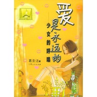 爱是永远的：少女的呼唤