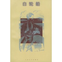 白轮船