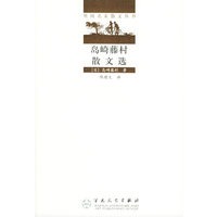 岛崎藤村散文选——外国名家散文丛书