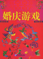 婚庆游戏