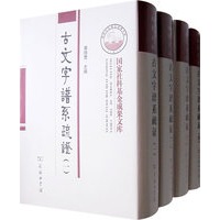 古文字谱系疏证（全四册）