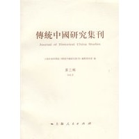 传统中国研究集刊 (第三辑)