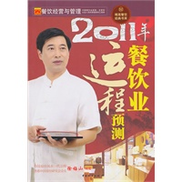 2011年餐饮业运程预测