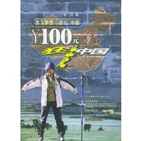 100元狂走中国