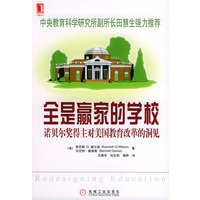 全是赢家的学校：诺贝尔奖得主对美国教育改革的洞见