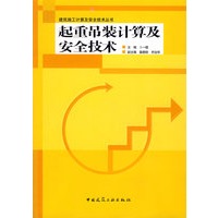 起重吊装计算及安全技术