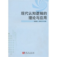 现代认知逻辑的理论与应用