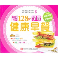 边学边做系列：学做健康早餐128例