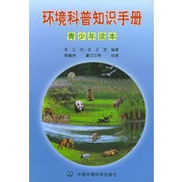 环境科普知识手册·青少年读本