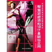 服装纸样结构设计基础与应用——中国高等美术学院精选教材