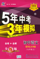 5年中考3年模拟：初中语文（九年级上）配河北大学版/曲一线书系