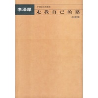 走我自己的路——杂著集