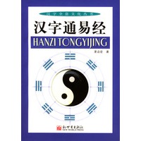 汉字通易经