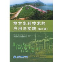 地方水利技术的应用与实践（第三辑）
