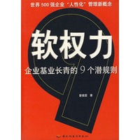软权力--企业基业长青的9个潜规则