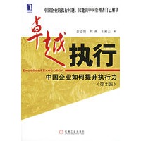 卓越执行/中国企业如何提升执行力(第2版)