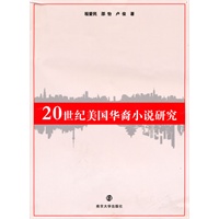 20世纪美国华裔小说研究