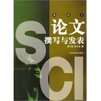 SCI论文撰写与发表