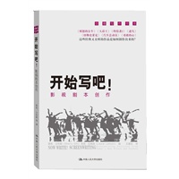 开始写吧！--影视剧本创作（创意写作书系）