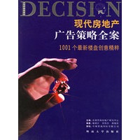 现代房地产广告策略全案：1001个最新楼盘创意精粹