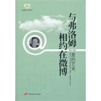 与弗洛姆相约在微博：爱的艺术