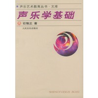 声乐学基础（声乐艺术教育丛书·文库）