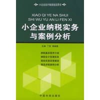 小企业纳税实务与案例分析/小企业会计制度培训用书
