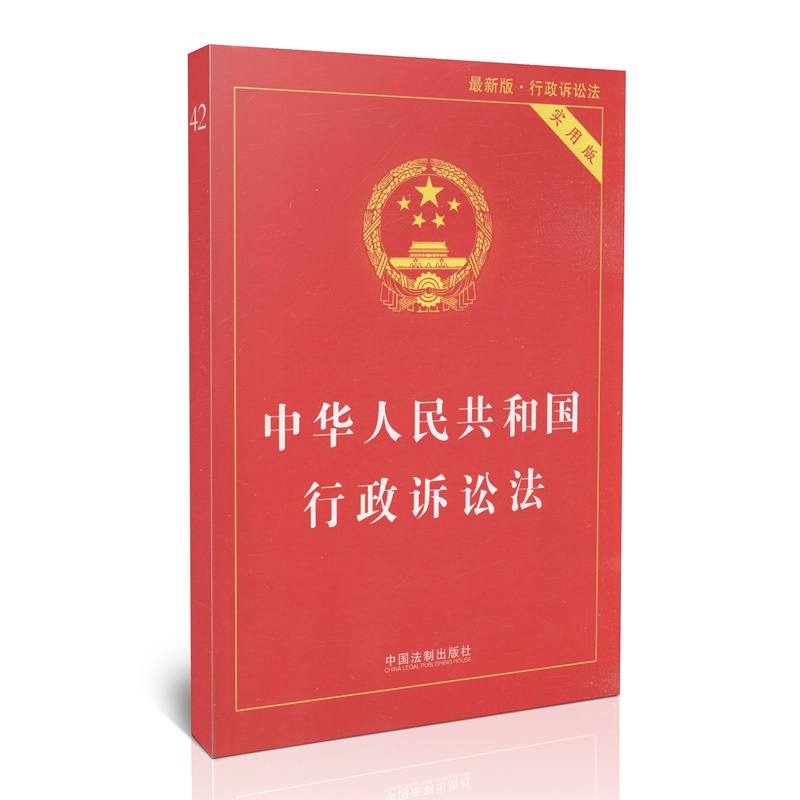 【中华人民共和国行政诉讼法2014最新修订 实
