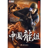 中国龙组Ⅴ