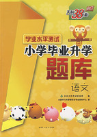 学业水平测试小学毕业升学题库：语文