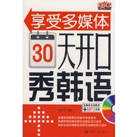 享受多媒体 30天开口秀韩语（赠多媒体光盘）