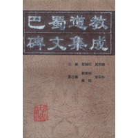 巴蜀道教碑文集成