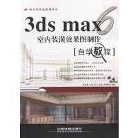 3ds max 6室内装潢效果图制作：自学教程（含盘）