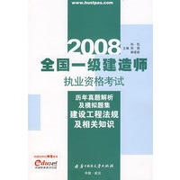 (建设工程法规及相关知识)2008全国一级建造师执业资格考试历年真题解析及模拟题集