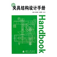 夹具结构设计手册