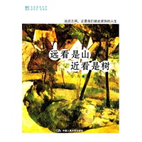 远看是山 近看是树（明德书系·文化慢光丛书）