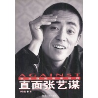直面张艺谋:张艺谋的电影世界