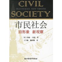 市民社会：旧形象，新观察