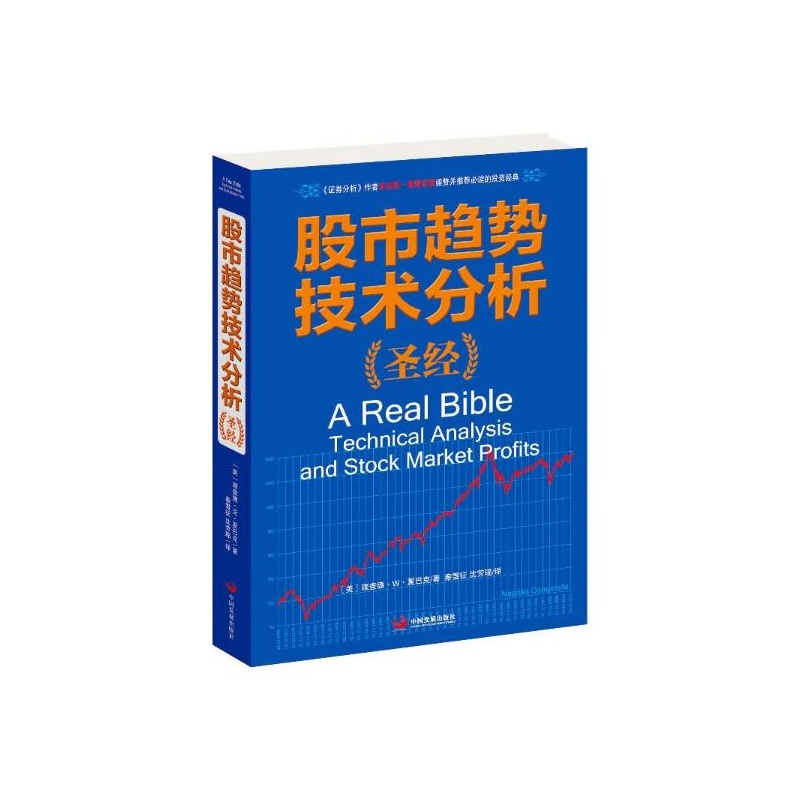 【股市趋势技术分析圣经 理查德·W·夏巴克