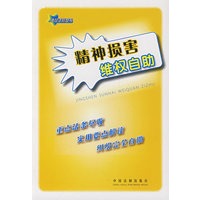 精神损害维权自助9