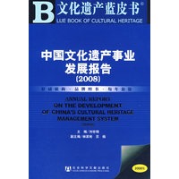 中国文化遗产事业发展报告（2008）（含光盘）