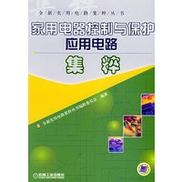 家用电器控制与保护应用电路集粹——全新实用电路集粹丛书