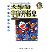 大雄的宇宙开拓史（完全纪念版）——哆啦A梦彩色电影