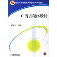 C语言程序设计——全国高等专科教育计算机类规划教材