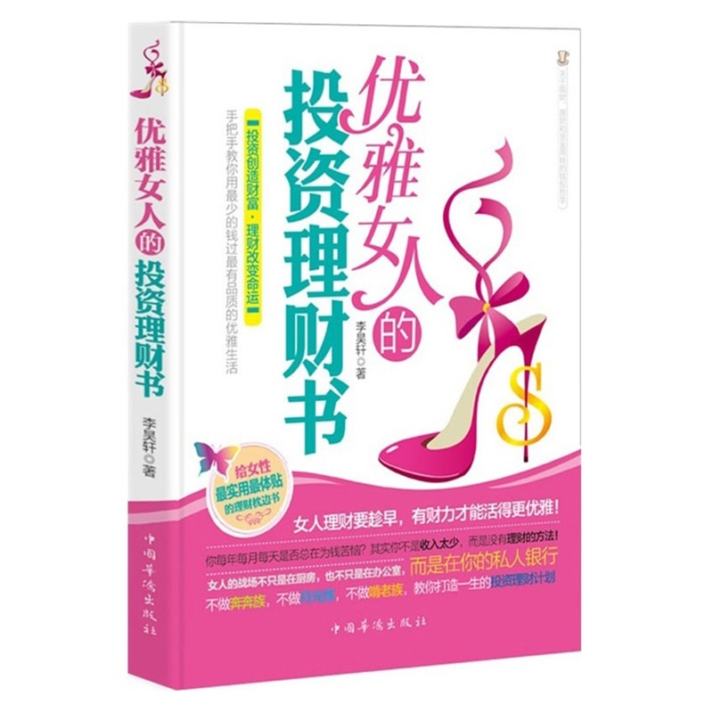 【优雅女人的投资理财书 正版书籍 畅销书籍图