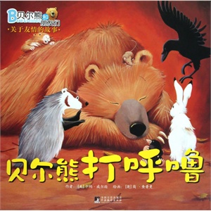 贝尔熊打呼噜（精装）        